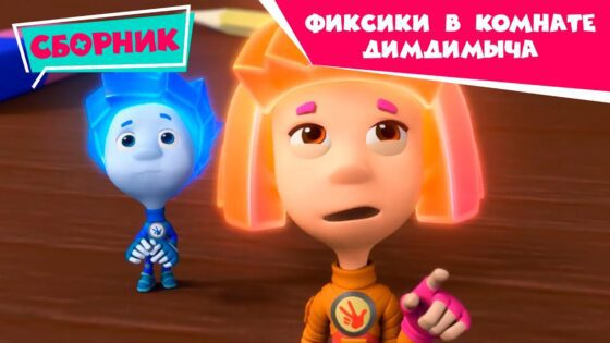Фиксики — в комнате ДимДимыча — Сборник серий (Микробы, Инструкция, Железная дорога, Карамель…) - Kingdom Kids Zone, Little Learners - Фиксики