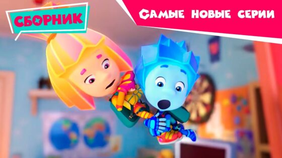 Фиксики – Самые новые серии 2020 🔥 (Танцы, Зуб, 3D-принтер, Крючок, Парашют, Пианино)✌🏽 - Kingdom Kids Zone, Little Learners - Фиксики