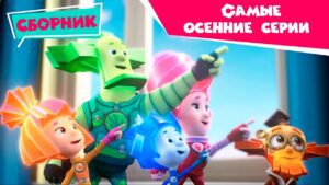 Фиксики – Самые осенние серии (Зонтик, Термометр, Интернет, Зеркало, Невидимые чернила…) / Fixiki - Kingdom Kids Zone, Little Learners - Фиксики