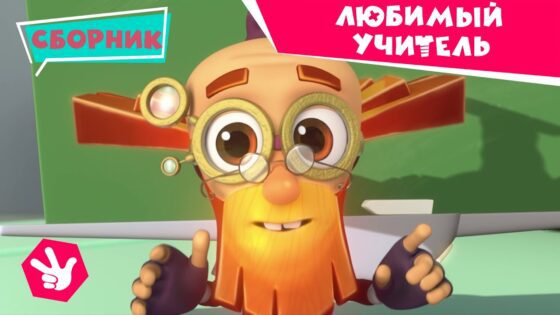 Фиксики 📒📚📖 Любимый учитель👨‍🏫Лучшие серии с Дедусом (Говорящая кукла, Клей, Трубы, Огнетушитель) - Kingdom Kids Zone, Little Learners - Фиксики