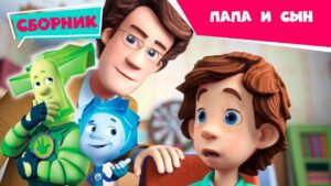 Фиксики – Папа и сын (Видеосвязь, Инструкция, Попугай, Телевизор, Сито, Окно, Бетон, Уровень…) - Kingdom Kids Zone, Little Learners - Фиксики