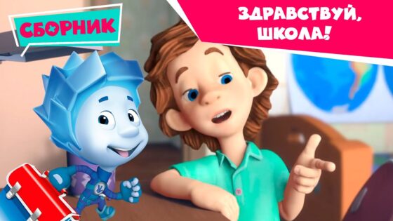 Фиксики – Здравствуй, школа! (Кодовый замок, Рюкзак, Шариковая ручка, Бумага…) Все серии - Kingdom Kids Zone, Little Learners - Фиксики