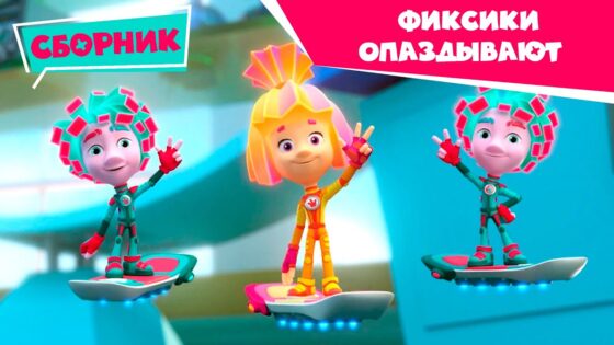 Фиксики опаздывают в школу (Навигатор, Подушка безопасности, Крючок) – Сборник серий - Kingdom Kids Zone, Little Learners - Фиксики