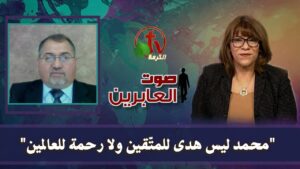 «محمد ليس هدى للمتقين ولا رحمة للعالمين!» || برنامج "صوت العابرين" - Muslims, Salvation / Converts, Testimonies - Alkarma TV قناة الكرمة