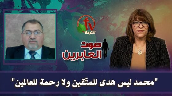 «محمد ليس هدى للمتقين ولا رحمة للعالمين!» || برنامج "صوت العابرين" - Muslims, Salvation / Converts, Testimonies - Alkarma TV قناة الكرمة