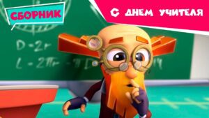 Фиксики -🍂 🍁 С Днем учителя 💐(3D-принтер, Парашют, Клей, Крепеж, Цыпленок …) Сборник серий - Kingdom Kids Zone, Little Learners - Фиксики