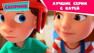 Фиксики – Лучшие серии с Катей (Хоккей, Пуговица, Пианино, Зуб) /Fixiki - Kingdom Kids Zone, Little Learners - Фиксики