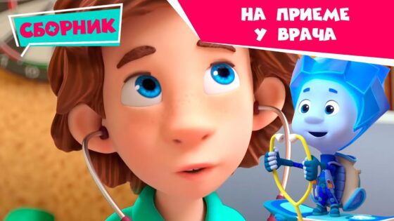 Фиксики – На приеме у врача (Сердце, Кости, Зуб, Протез, Термометр, Анализ крови) - Kingdom Kids Zone, Little Learners - Фиксики