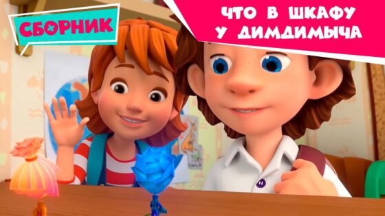 Фиксики – Что в шкафу у ДимДимыча? (Застёжка-молния, Пятно, Степлер, Пуговица) – Сборник серий - Kingdom Kids Zone, Little Learners - Фиксики
