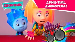 Фиксики – Дрыц-тыц, дискотека! (Кости, фиксипелка Помогатор, Зуб, Карандаш…) Сборник серий - Kingdom Kids Zone, Little Learners - Фиксики