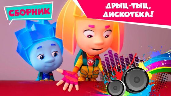 Фиксики – Дрыц-тыц, дискотека! (Кости, фиксипелка Помогатор, Зуб, Карандаш…) Сборник серий - Kingdom Kids Zone, Little Learners - Фиксики