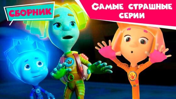 Фиксики – Хэллоуин и фиксики (Кости , Солнечное затмение, Пирамида…) Самые страшные серии - Kingdom Kids Zone, Little Learners - Фиксики