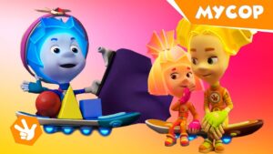 Фиксики. Новенькие – Мусор/ Fixiki - Kingdom Kids Zone, Little Learners - Фиксики