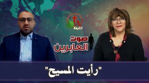 برنامج "صوت العابرين" || "رأيت المسيح" || Sawt Alabereen - Encounters, Jesus Encounters, Muslims - Alkarma TV قناة الكرمة