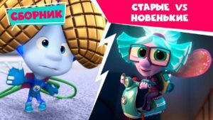 Фиксики – Старые VS Новенькие серии (Фонарик, Зуб, Деталька, Танцы, Маскировка, Шифр…) - Kingdom Kids Zone, Little Learners - Фиксики
