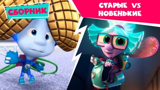 Фиксики – Старые VS Новенькие серии (Фонарик, Зуб, Деталька, Танцы, Маскировка, Шифр…) - Kingdom Kids Zone, Little Learners - Фиксики