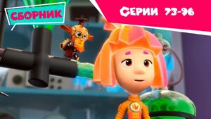 Фиксики – Мегасборник. Все серии подряд (Трубы, Провода, Навигатор, Доспехи…) - Kingdom Kids Zone, Little Learners - Фиксики