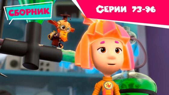 Фиксики – Мегасборник. Все серии подряд (Трубы, Провода, Навигатор, Доспехи…) - Kingdom Kids Zone, Little Learners - Фиксики