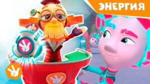 Фиксики. Новенькие – Энергия / Fixiki - Kingdom Kids Zone, Little Learners - Фиксики