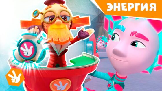 Фиксики. Новенькие – Энергия / Fixiki - Kingdom Kids Zone, Little Learners - Фиксики