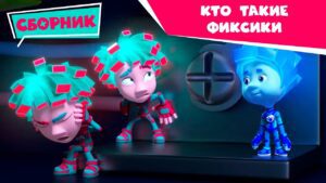 Фиксики – Кто такие фиксики (Крючок, Пианино, Пятно, Дверной звонок, Говорящая кукла, Радионяня…) - Kingdom Kids Zone, Little Learners - Фиксики