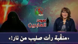 صوت العابرين || "«منقّبة رأت صليب من نار!» || مباشر قناة الكرمة - Encounters, Jesus Encounters, Muslims - Alkarma TV قناة الكرمة