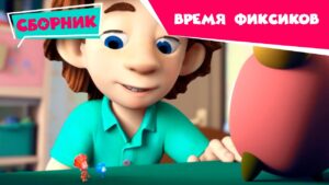 Фиксики – Время фиксиков (Будильник, Машина времени, Камень, Кости, Часы) - Kingdom Kids Zone, Little Learners - Фиксики
