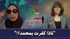 برنامج "صوت العابرين" || "لماذا كفرت بمحمد؟!" 30 نوفمبر 2020 - Muslims, Salvation / Converts, Testimonies - Alkarma TV قناة الكرمة