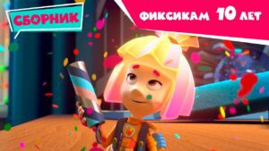Фиксики – КОНКУРС – День рождения «Фиксиков» и любимые серии (Сифон, Компакт-диск…) - Kingdom Kids Zone, Little Learners - Фиксики