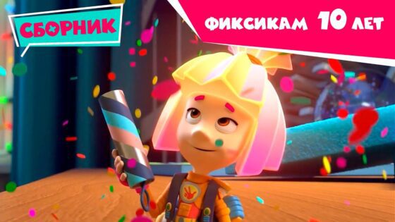 Фиксики – КОНКУРС – День рождения «Фиксиков» и любимые серии (Сифон, Компакт-диск…) - Kingdom Kids Zone, Little Learners - Фиксики