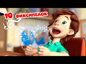 Фиксики – 10 Фиксипелок (Барабан, Часики, Кто такие фиксики, Винтик…) Сборник – детские песенки - Kingdom Kids Zone, Little Learners - Фиксики