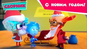 Фиксики – С Новым Годом! (Санки, Гирлянда, Калейдоскоп, Зефир, Маскарад, Шоколад) - Kingdom Kids Zone, Little Learners - Фиксики