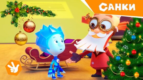 Фиксики. Новенькие – Санки – Новогодняя серия / Fixiki - Kingdom Kids Zone, Little Learners - Фиксики