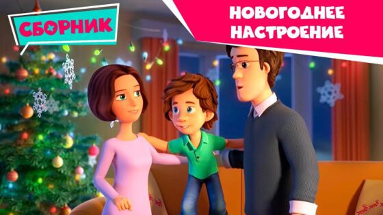 Фиксики — Смотрим с семьей: готовимся к Новому году! (Зефир, Зубная паста, Сито, Инструкция…) - Kingdom Kids Zone, Little Learners - Фиксики