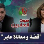 برنامج "صوت العابرين" || "قصة ومعاناة عابر!" || 14 ديسمبر 2020 - Muslims, Salvation / Converts, Testimonies - Alkarma TV قناة الكرمة