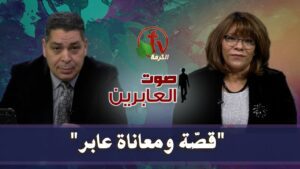 برنامج "صوت العابرين" || "قصة ومعاناة عابر!" || 14 ديسمبر 2020 - Muslims, Salvation / Converts, Testimonies - Alkarma TV قناة الكرمة
