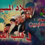 برنامج "صوت العابرين" || "ميلاد المسيح في قلب عابر" || 21 ديسمبر 2020 - Muslims, Salvation / Converts, Testimonies - Alkarma TV قناة الكرمة