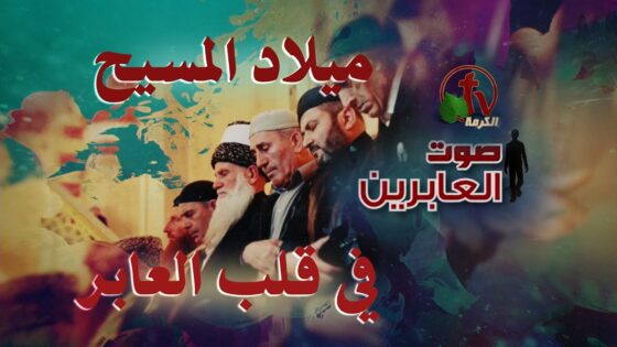 برنامج "صوت العابرين" || "ميلاد المسيح في قلب عابر" || 21 ديسمبر 2020 - Muslims, Salvation / Converts, Testimonies - Alkarma TV قناة الكرمة