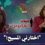 برنامج "صوت العابرين" مع اخت نورا || "إختارني المسيح!" – 7 ديسمبر 2020 - Muslims, Salvation / Converts, Testimonies - Alkarma TV قناة الكرمة