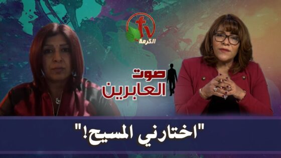برنامج "صوت العابرين" مع اخت نورا || "إختارني المسيح!" – 7 ديسمبر 2020 - Muslims, Salvation / Converts, Testimonies - Alkarma TV قناة الكرمة