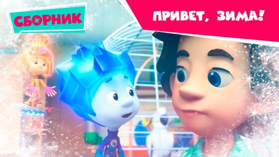 Фиксики – ❄️⛄️Привет, Зима! (Кормушка, Сила трения, Застежка-молния, Хоккей, Команда, Сковородка) - Kingdom Kids Zone, Little Learners - Фиксики