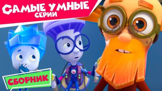 Фиксики – Самые умные серии 2020 - Kingdom Kids Zone, Little Learners - Фиксики