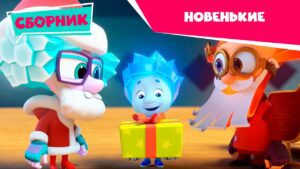 Фиксики. Новенькие – ВСЕ СЕРИИ 2020 (Пианино, Парашют, 3D-принтер, Крючок, Зуб, Танцы, Шифр) - Kingdom Kids Zone, Little Learners - Фиксики