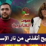 برنامج صوت العابرين || "المسيح أنقذني من نار الإسلام" || 11 يناير 2021 - Muslims, Salvation / Converts, Testimonies - Alkarma TV قناة الكرمة
