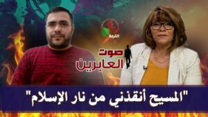 برنامج صوت العابرين || "المسيح أنقذني من نار الإسلام" || 11 يناير 2021 - Muslims, Salvation / Converts, Testimonies - Alkarma TV قناة الكرمة