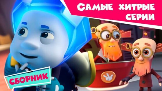 Фиксики – Самые хитрые серии - Kingdom Kids Zone, Little Learners - Фиксики