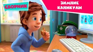 Фиксики – 🎅❄️Новогодние каникулы с фиксиками ⛄(Санки, Зефир, Пианино, Пирамида, Камень…) - Kingdom Kids Zone, Little Learners - Фиксики
