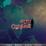 برنامج صوت العابرين || "شهريار الإسلام!" (جزء 5) || 25 يناير 2021 - Muslims, Salvation / Converts, Testimonies - Alkarma TV قناة الكرمة