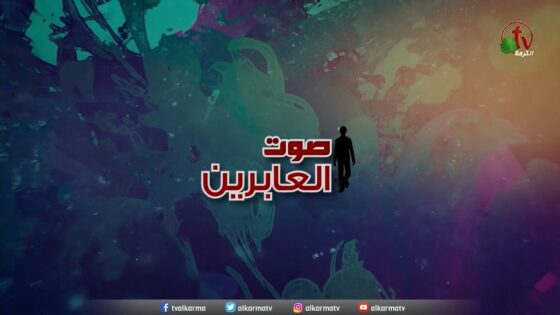 برنامج صوت العابرين || "شهريار الإسلام!" (جزء 5) || 25 يناير 2021 - Muslims, Salvation / Converts, Testimonies - Alkarma TV قناة الكرمة