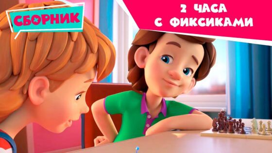 Фиксики – 2 ЧАСА – НОВЫЙ и 3 СЕЗОНЫ - Kingdom Kids Zone, Little Learners - Фиксики